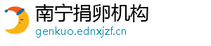 南宁捐卵机构	